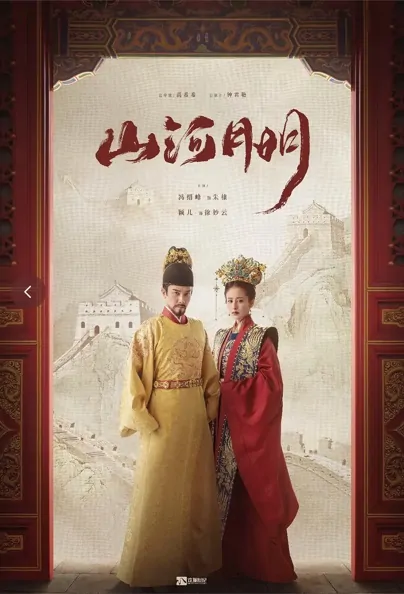 The Imperial Age Poster, 山河月明 2022 Chinese TV drama series