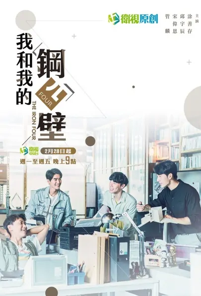 The Iron Four Poster, 我和我的鋼四壁 2022 Chinese TV drama series
