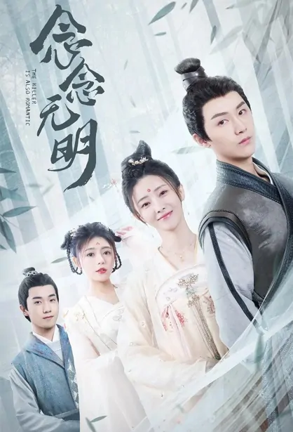 The Killer Is Also Romantic Poster, 念念无明 2022 Chinese TV drama series
