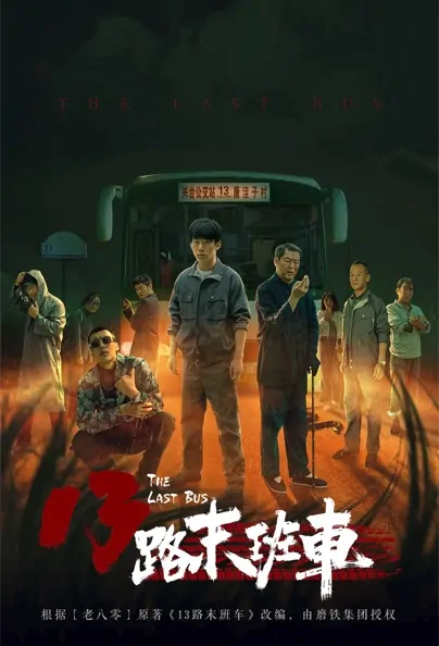The Last Bus Poster, 13路末班车 2022 Chinese TV drama series