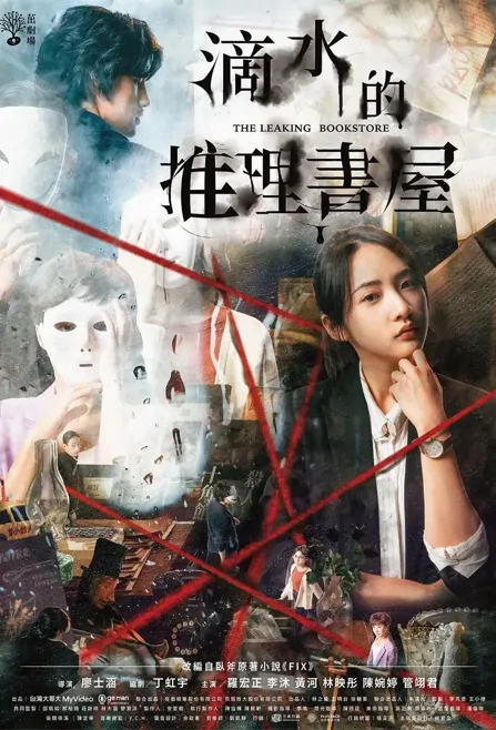 The Leaking Bookstore Poster, 茁劇場－滴水的推理書屋 2022 Taiwan drama, Chinese TV drama series