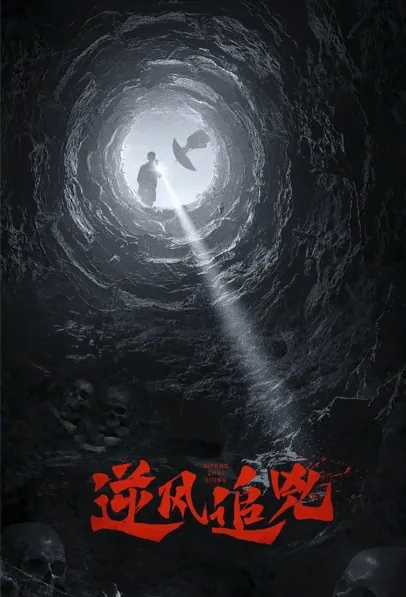 The Missing Eleventh Floor Poster, 消失的十一层 2022 Chinese TV drama series