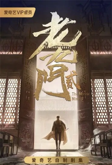 The Mystic Nine 2 Poster, 老九门2 2022 Chinese TV drama series