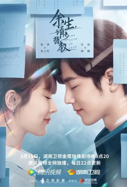 The Oath of Love Poster, 余生，请多指教 2022 Chinese TV drama series