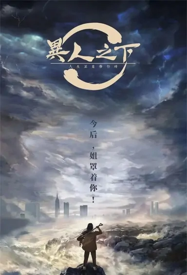 The Outcast Poster, 异人之下 2022 Chinese TV drama series