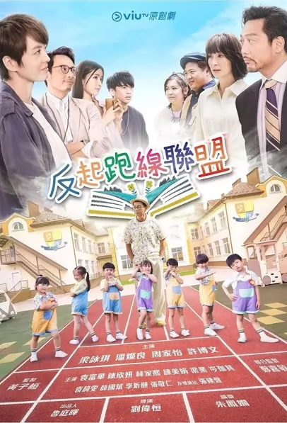 The Parents League Poster, 反起跑線聯盟 2022 Hong Kong TV drama series, HK drama