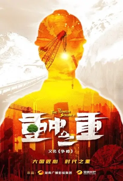 The Power Source Poster, 重中之重 2022 Chinese TV drama series