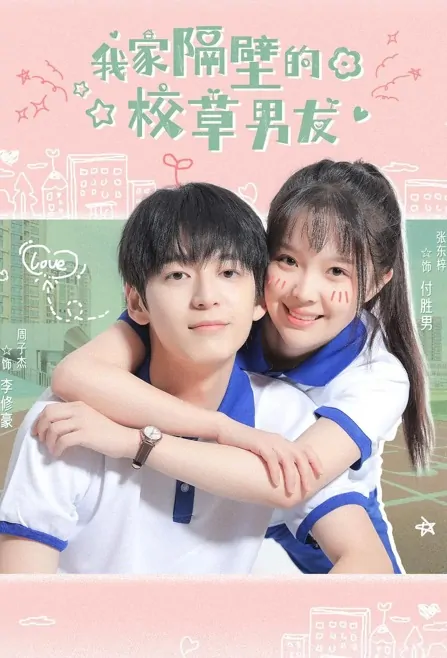 The School Grass Boyfriend Next Door to My House Poster, 我家隔壁的校草男友 2022 Chinese TV drama series