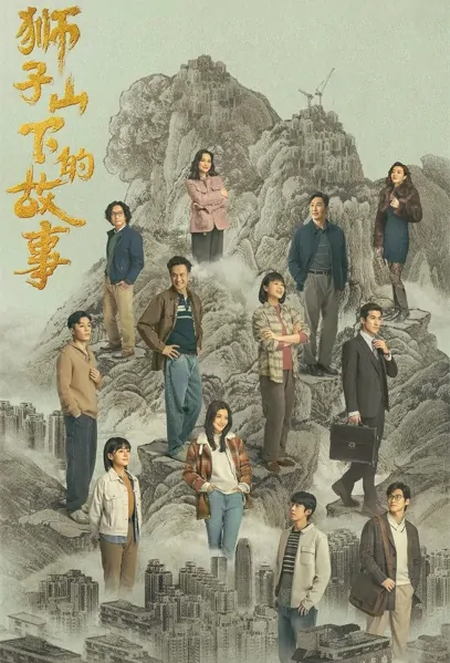 The Stories of Lion Rock Spirit Poster, 狮子山下的故事 2022 Chinese TV drama series