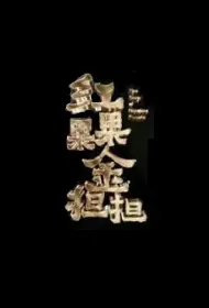 The Story of Ningjing People Poster, 红果果金担担 2022 Chinese TV drama series