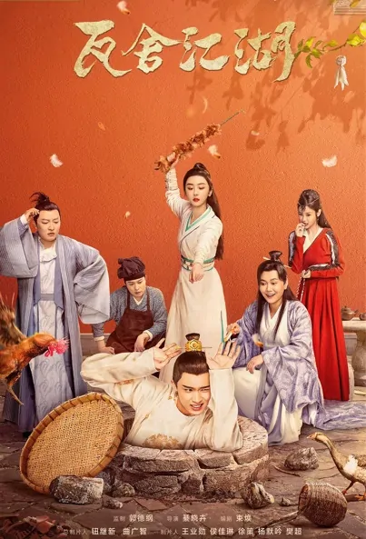 The Theatre Stories Poster, 瓦舍江湖 2022 Chinese TV drama series