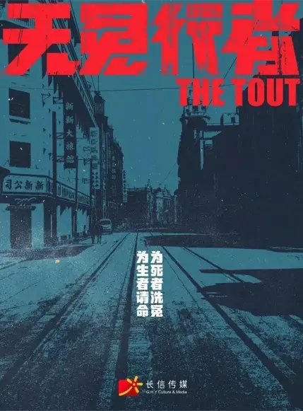 The Tout Poster, 读心客与无冤行者 2022 Chinese TV drama series