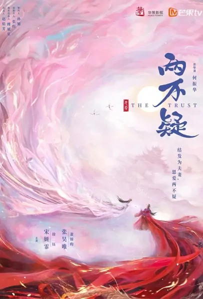 The Trust Poster, 两不疑 2022 Chinese TV drama series