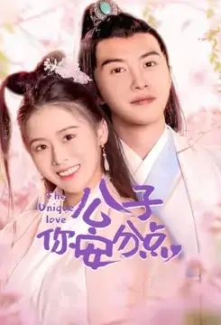 The Unique Love Poster, 公子你安分点 2022 Chinese TV drama series