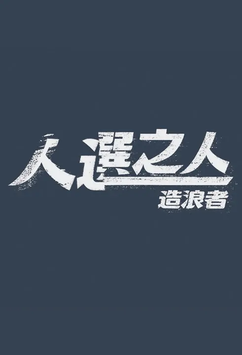 The Wave Makers Poster, 人選之人－造浪者 2022 Taiwan drama, Chinese TV drama series