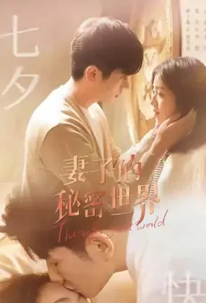 The Wife's Secret World Poster, 妻子的秘密世界 2022 Chinese TV drama series