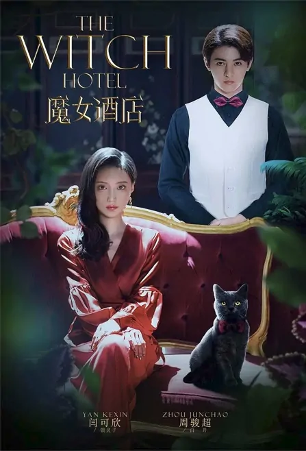 The Witch Hotel Poster,  魔女酒店 2022 Chinese TV drama series