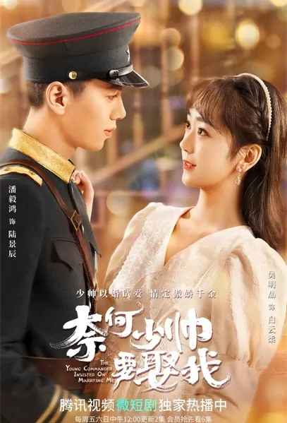 The Young Commander Insisted on Marrying Me Poster, 奈何少帅要娶我 2022 Chinese TV drama series