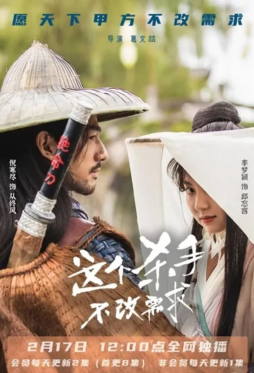 This Killer Doesn't Change Demands Poster, 这个杀手不改需求 2022 Chinese TV drama series