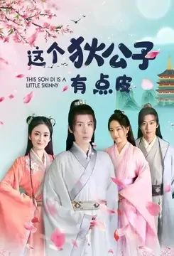 This Son Di Is a Little Skinny Poster, 这个狄公子有点皮 2022 Chinese TV drama series