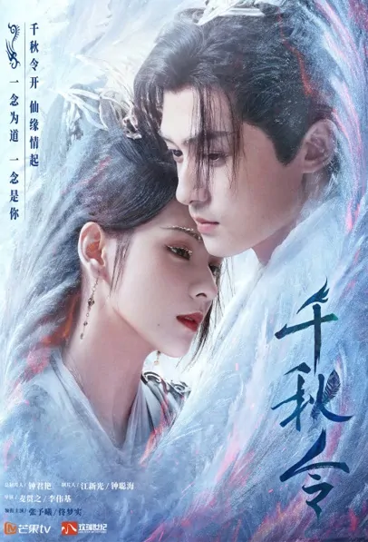 Thousand Autumn Seasons Poster, 千秋令 2022 Chinese TV drama series