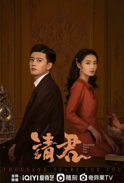 Thousand Years for You Poster, 请君 2022 Chinese TV drama series