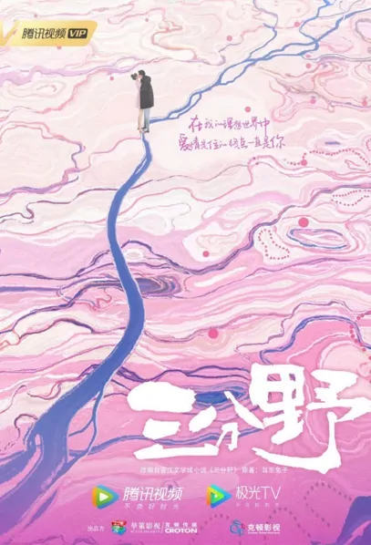 Three Points Wild Poster, 三分野 2022 Chinese TV drama series