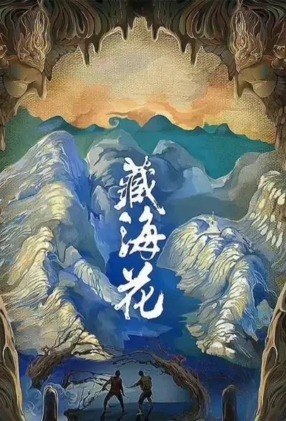 Tibet Sea Flower Poster, 藏海花 2022 Chinese TV drama series