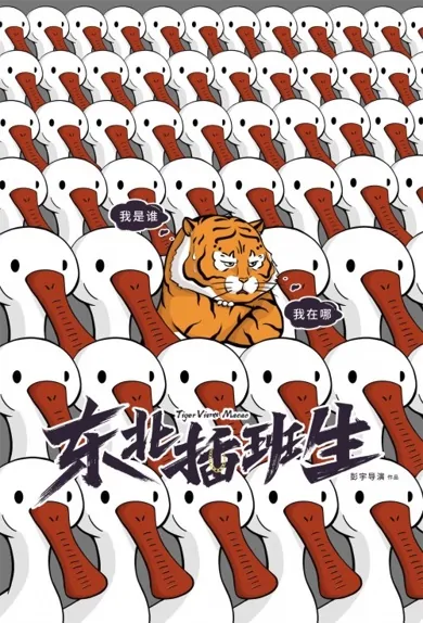 Tiger Visits Macao Poster, 东北插班生 2022 Chinese TV drama series