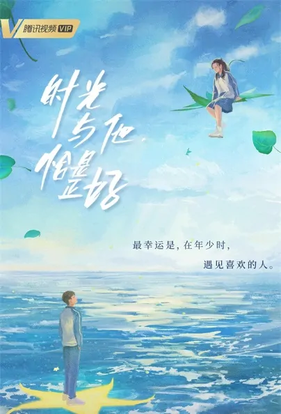Time Is Just Right with Him Poster, 时光与他，恰是正好 2022 Chinese TV drama series