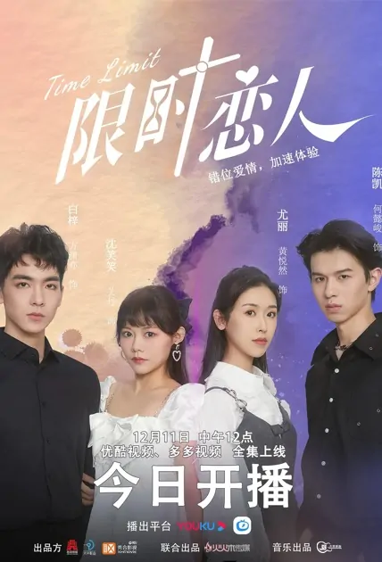 Time Limit Poster, 限时恋人 2022 Chinese TV drama series