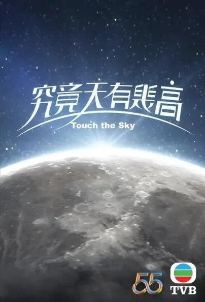 Touch the Sky Poster, 究竟天有幾高 2022 Hong Kong TV drama series, HK drama