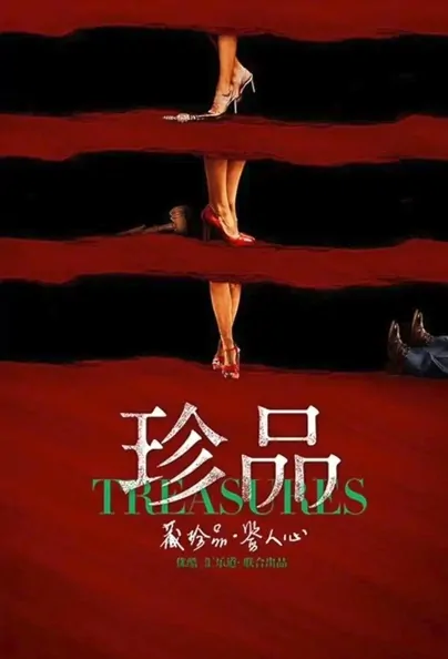 Treasures Poster, 珍品 2022 Chinese TV drama series