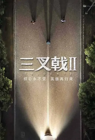 Trident 2 Poster, 三叉戟2 2022 Chinese TV drama series