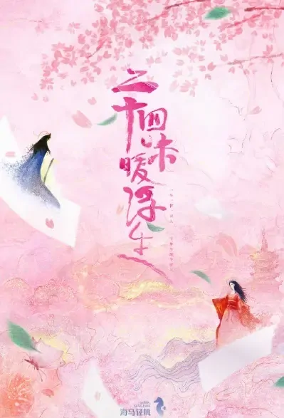 Twenty-Four Flavors Warm Fleeting Life Poster, 二十四味暖浮生 2022 Chinese TV drama series