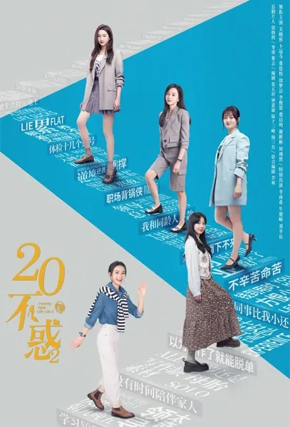 Twenty Your Life On 2 Poster, 二十不惑2 2022 Chinese TV drama series