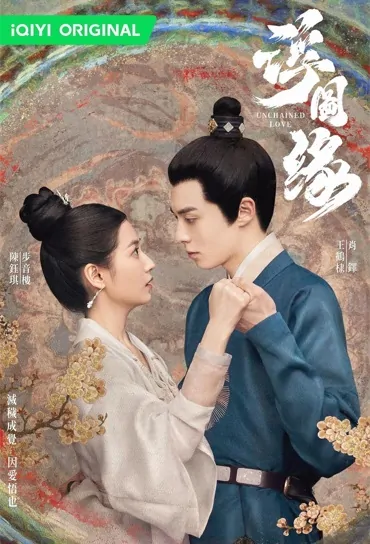 Unchained Love Poster, 浮图缘 2022 Chinese TV drama series