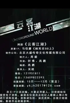 Underground World Poster, 云客江湖 2022 Chinese TV drama series