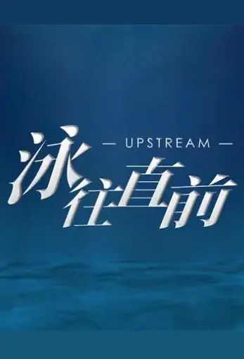 Upstream Poster, 泳往直前 2022 Chinese TV drama series