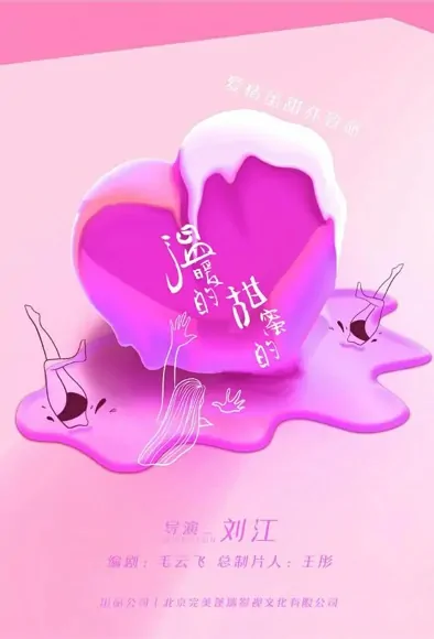 Warm, Sweet Poster, 温暖的，甜蜜的 2022 Chinese TV drama series
