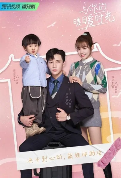 Warm Time with You Poster, 与你的暖暖时光 2022 Chinese TV drama series