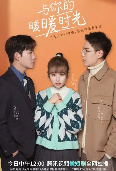Warm Time with You Poster, 与你的暖暖时光 2022 Chinese TV drama series, Dai Gao Zheng drama