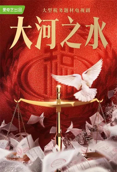 Water of the Big River Poster, 大河之水 2022 Chinese TV drama series