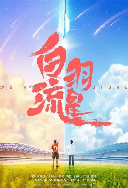 We Are the Future Poster, 白羽流星 2022 Chinese TV drama series