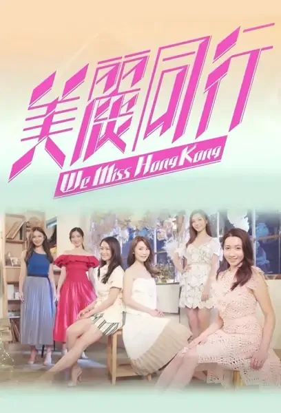 We Miss Hong Kong Poster, 选美的12夜 2022 Hong Kong TV drama series, HK drama