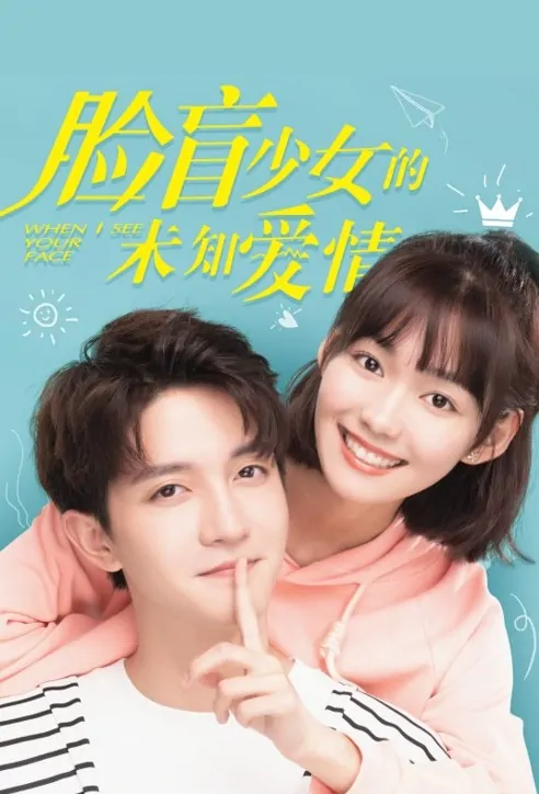 When I See Your Face Poster, 脸盲少女的未知爱情 2022 Chinese TV drama series