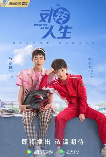 When You Be Me Poster, 反转人生 2022 Chinese TV drama series