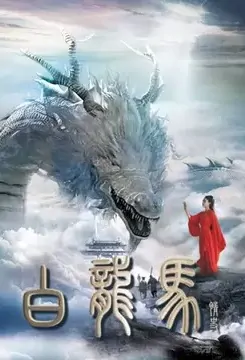 White Dragon Horse Love Story Poster, 白龙马情史 2022 Chinese TV drama series