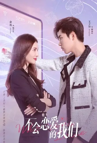 Why Women Love Poster, 不会恋爱的我们 2022 Chinese TV drama series