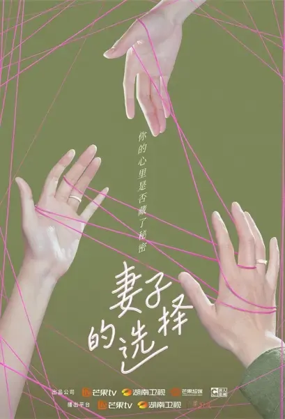 Wife's Choice Poster, 妻子的选择 2022 Chinese TV drama series